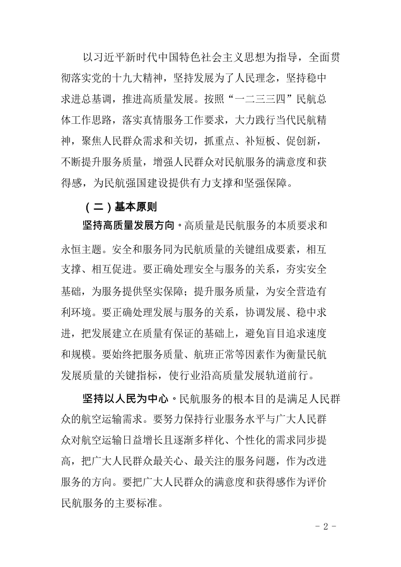 关于进一步提升民航服务质量的指导意见.docx_第2页