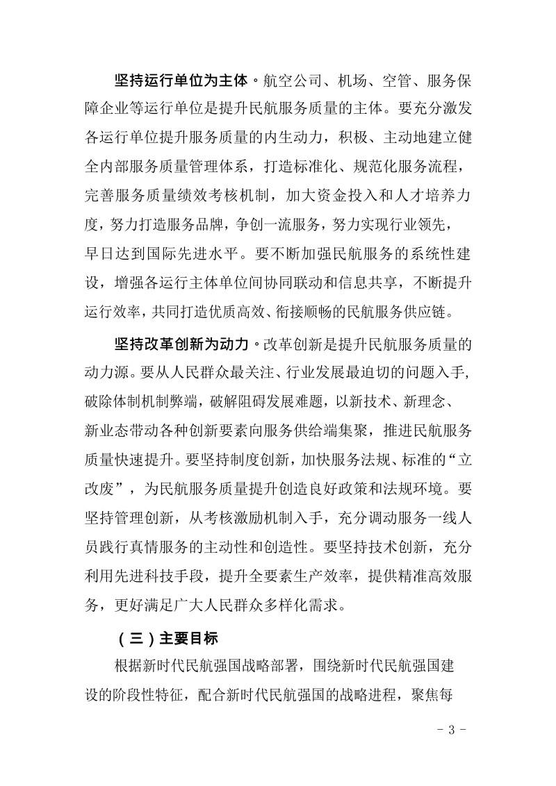 关于进一步提升民航服务质量的指导意见.docx_第3页