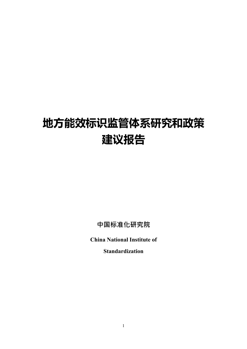 地方能效标识监管体系研究和政策建议.docx_第1页