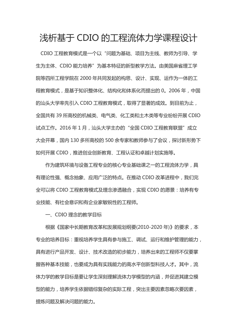 浅析基于CDIO的工程流体力学课程设计.docx_第1页