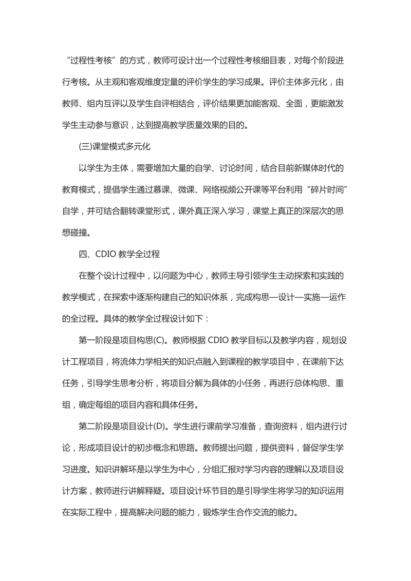 浅析基于CDIO的工程流体力学课程设计.docx_第3页