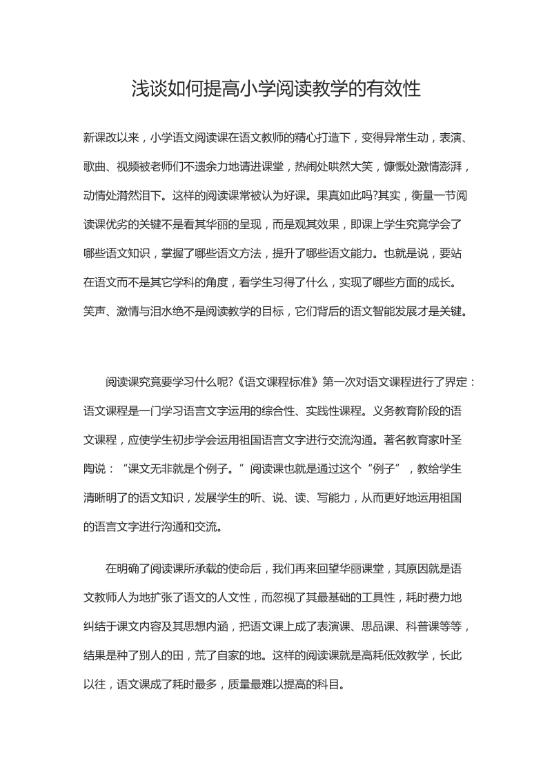 浅谈如何提高小学阅读教学的有效性.docx_第1页