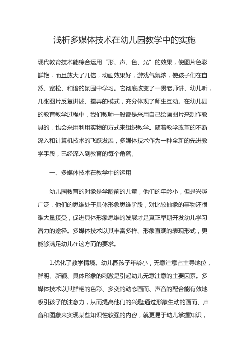 浅析多媒体技术在幼儿园教学中的实施.docx_第1页