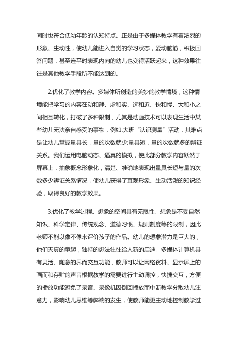 浅析多媒体技术在幼儿园教学中的实施.docx_第2页