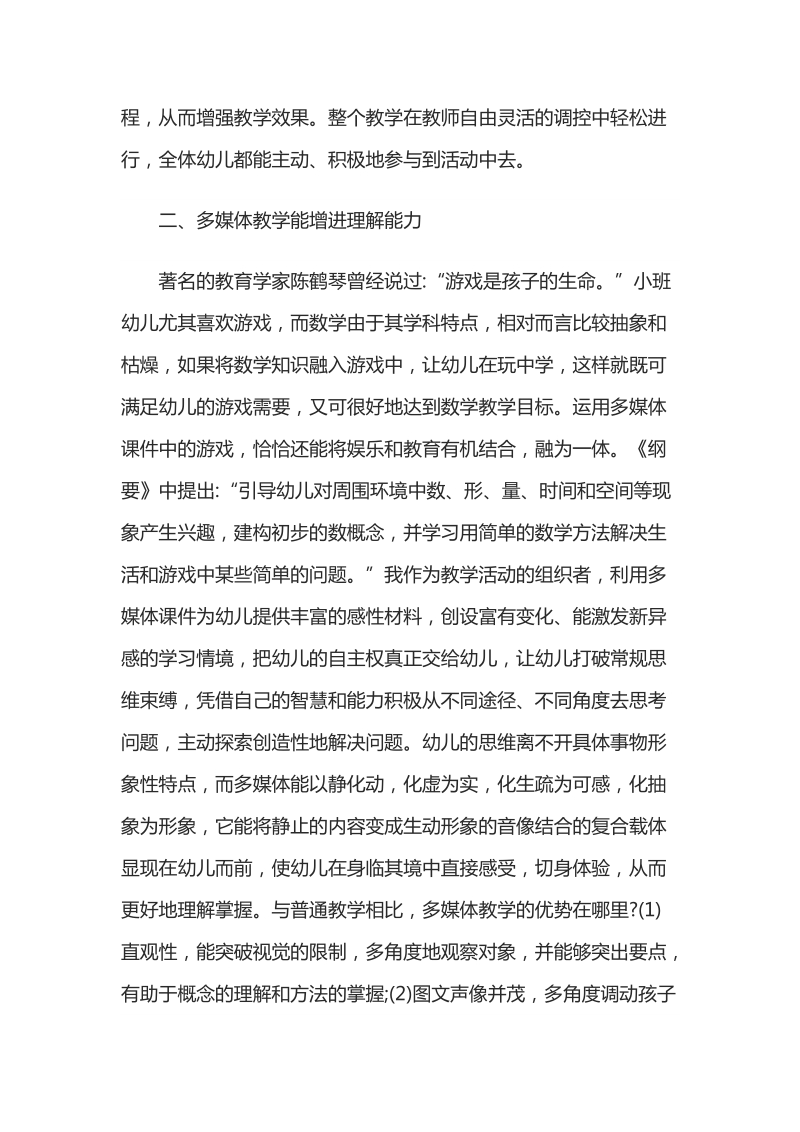 浅析多媒体技术在幼儿园教学中的实施.docx_第3页