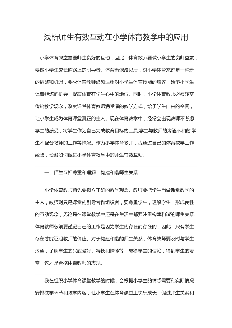 浅析师生有效互动在小学体育教学中的应用.docx_第1页