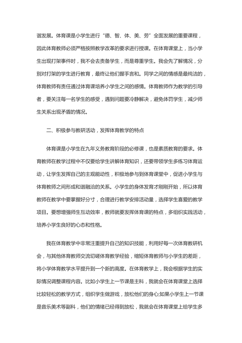 浅析师生有效互动在小学体育教学中的应用.docx_第2页