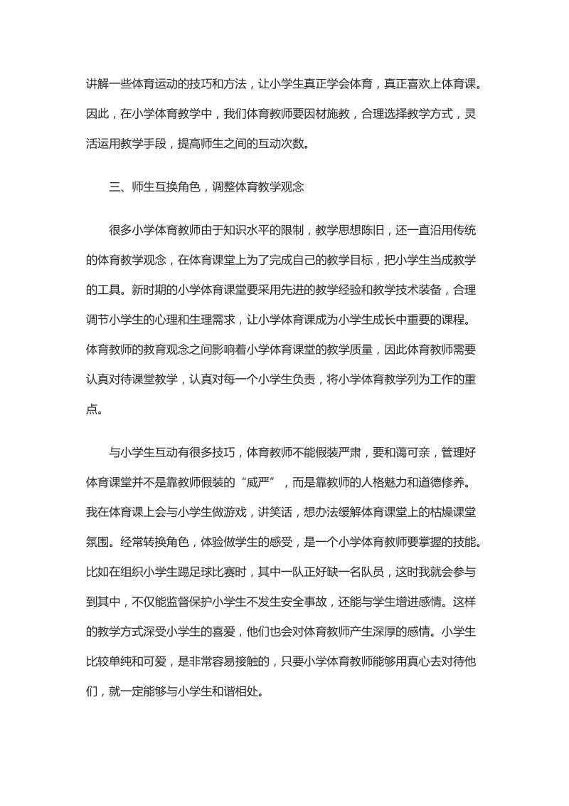 浅析师生有效互动在小学体育教学中的应用.docx_第3页