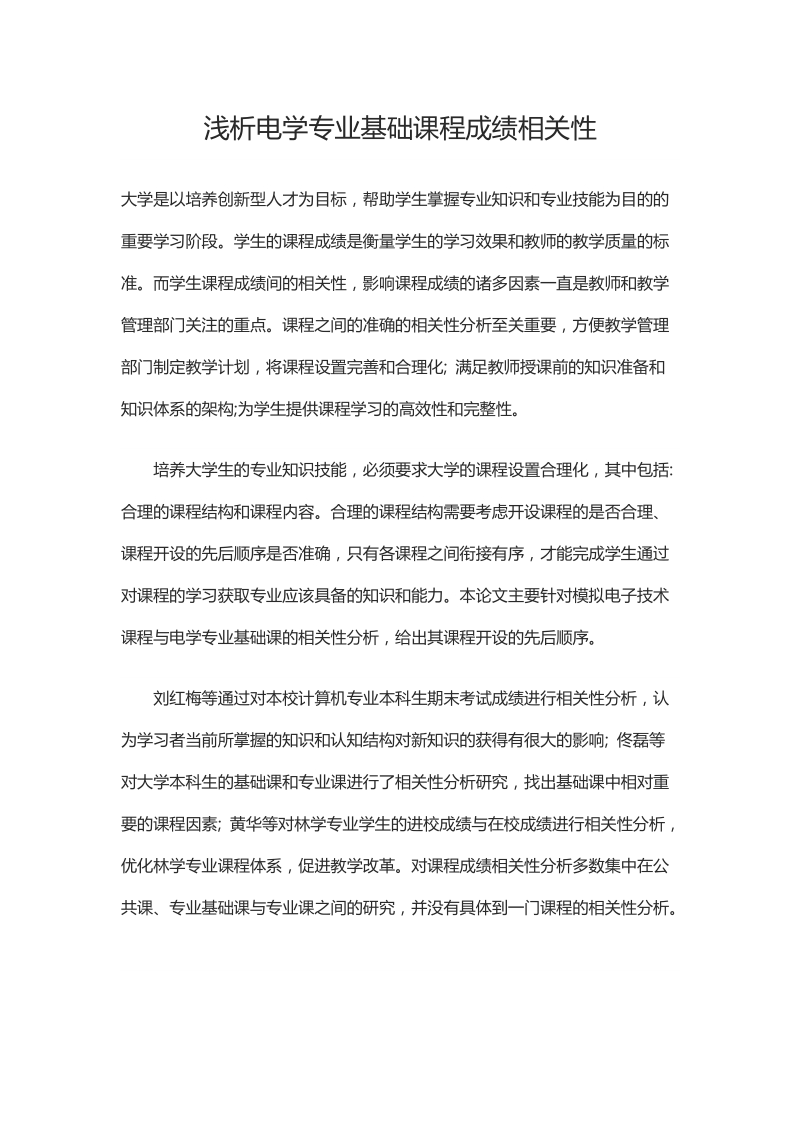 浅析电学专业基础课程成绩相关性.docx_第1页