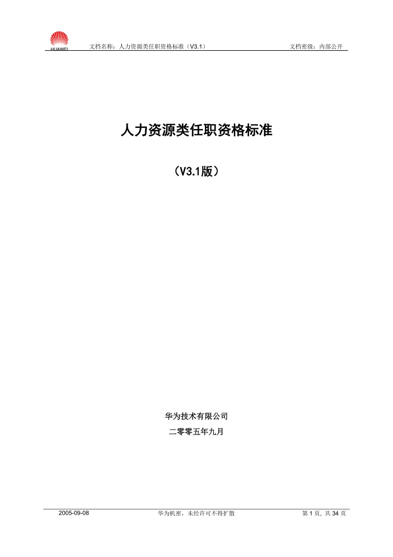 人力资源类任职资格标准（V3.1）.doc_第1页