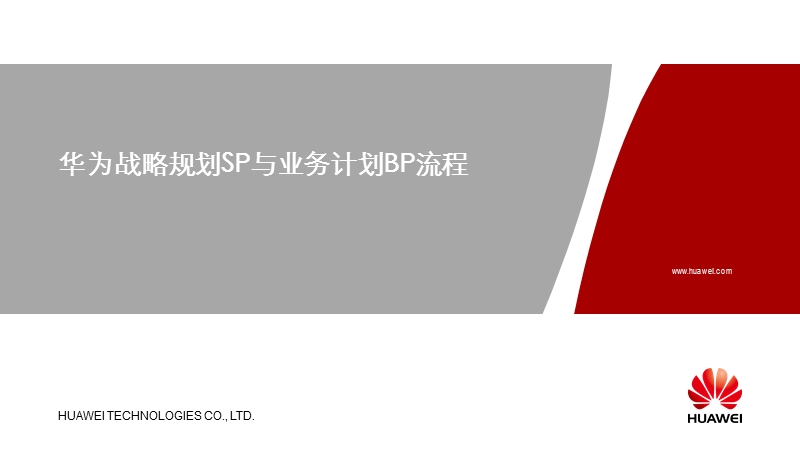 华为战略规划SP与业务计划BP流程.ppt_第1页