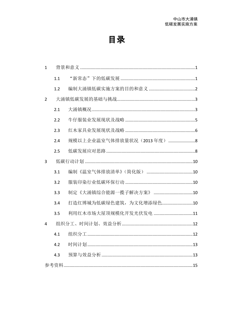 大涌镇低碳实施方案.docx_第3页