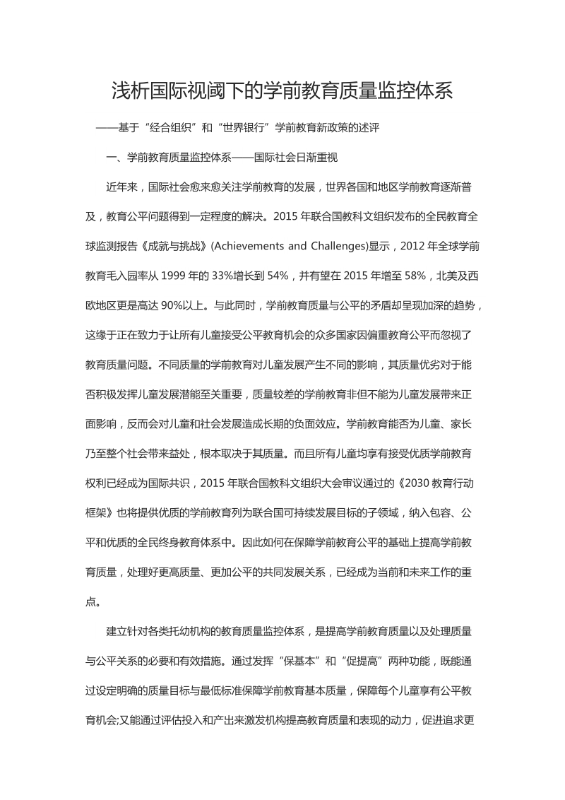 浅析国际视阈下的学前教育质量监控体系.docx_第1页