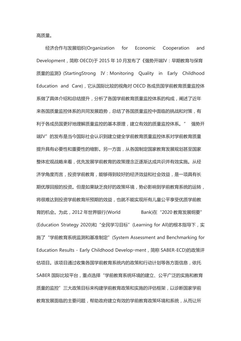 浅析国际视阈下的学前教育质量监控体系.docx_第2页