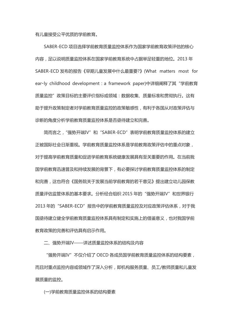 浅析国际视阈下的学前教育质量监控体系.docx_第3页