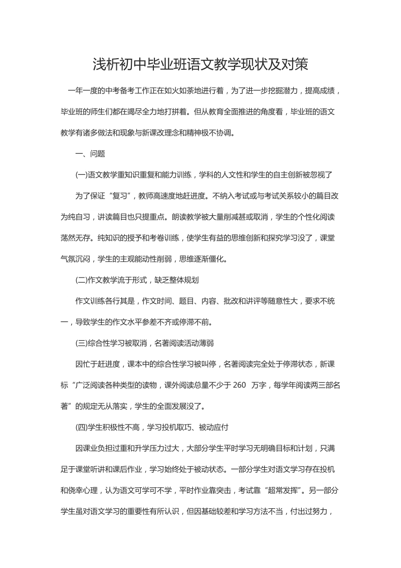 浅析初中毕业班语文教学现状及对策.docx_第1页