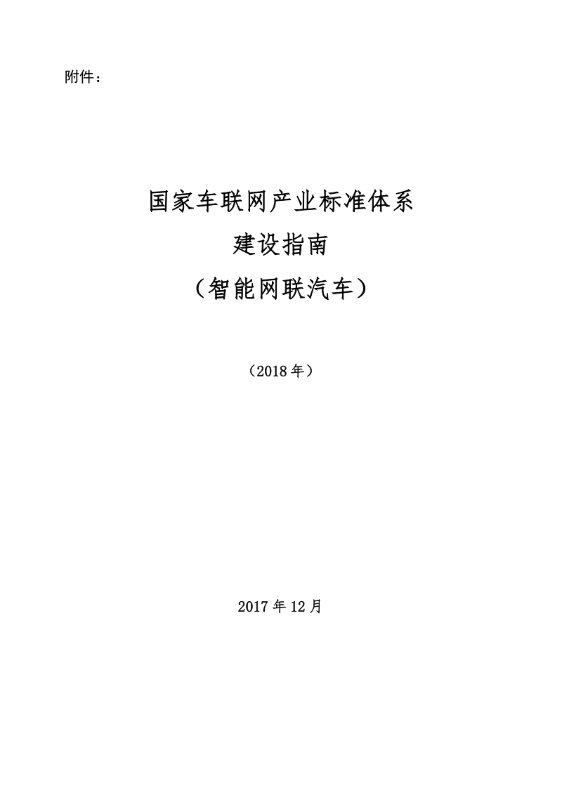 国家车联网产业标准体系建设指南2018.docx_第1页