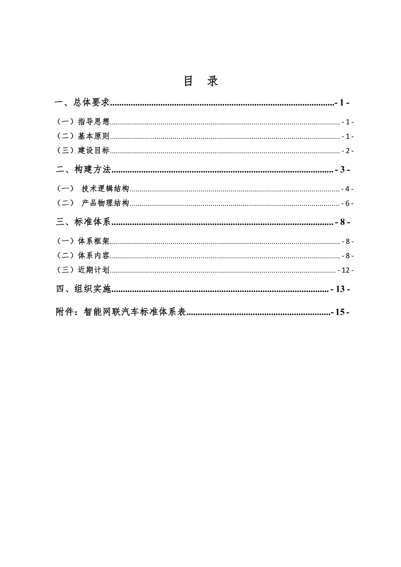 国家车联网产业标准体系建设指南2018.docx_第2页