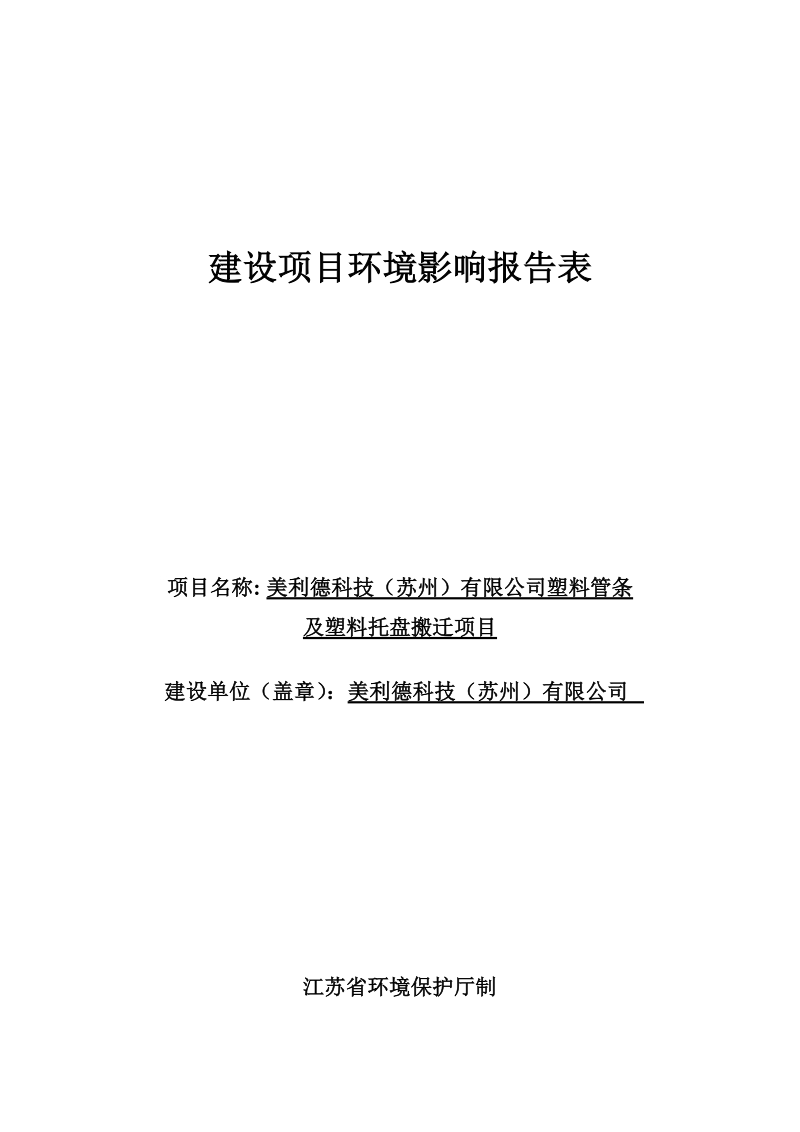 塑料托盘搬迁项目环境影响报告.docx_第1页