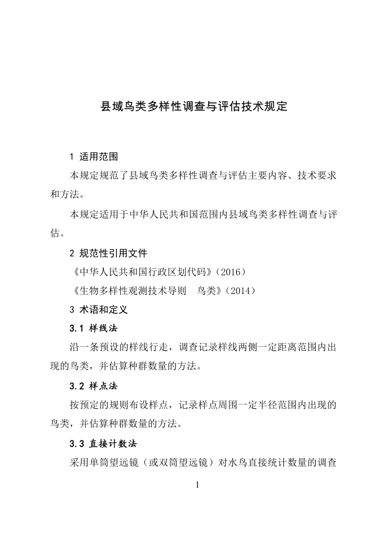 县域鸟类多样性调查与评估技术规定与生物多样性相关传统知识调查与评估技术规定.docx_第1页