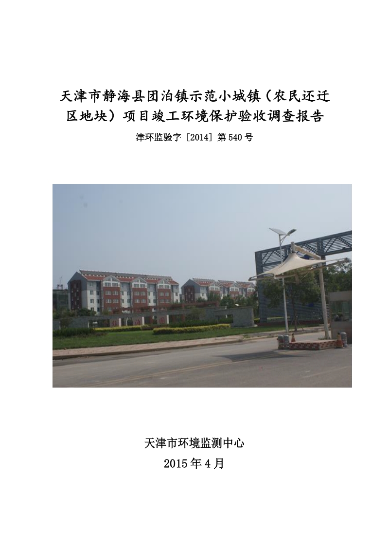 天津市静海县团泊镇示范小城镇项目验收报告.docx_第1页