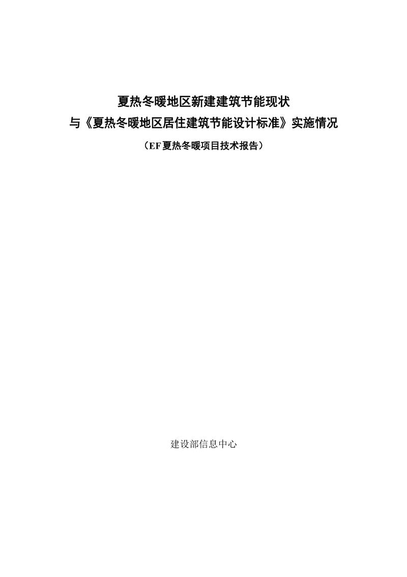 夏热冬暖项目技术报告.docx_第1页