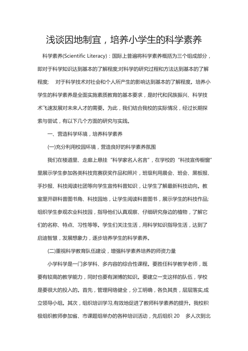 浅谈因地制宜，培养小学生的科学素养.docx_第1页