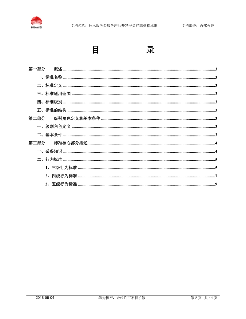 附件七：服务产品开发子类任职资格标准.doc_第2页