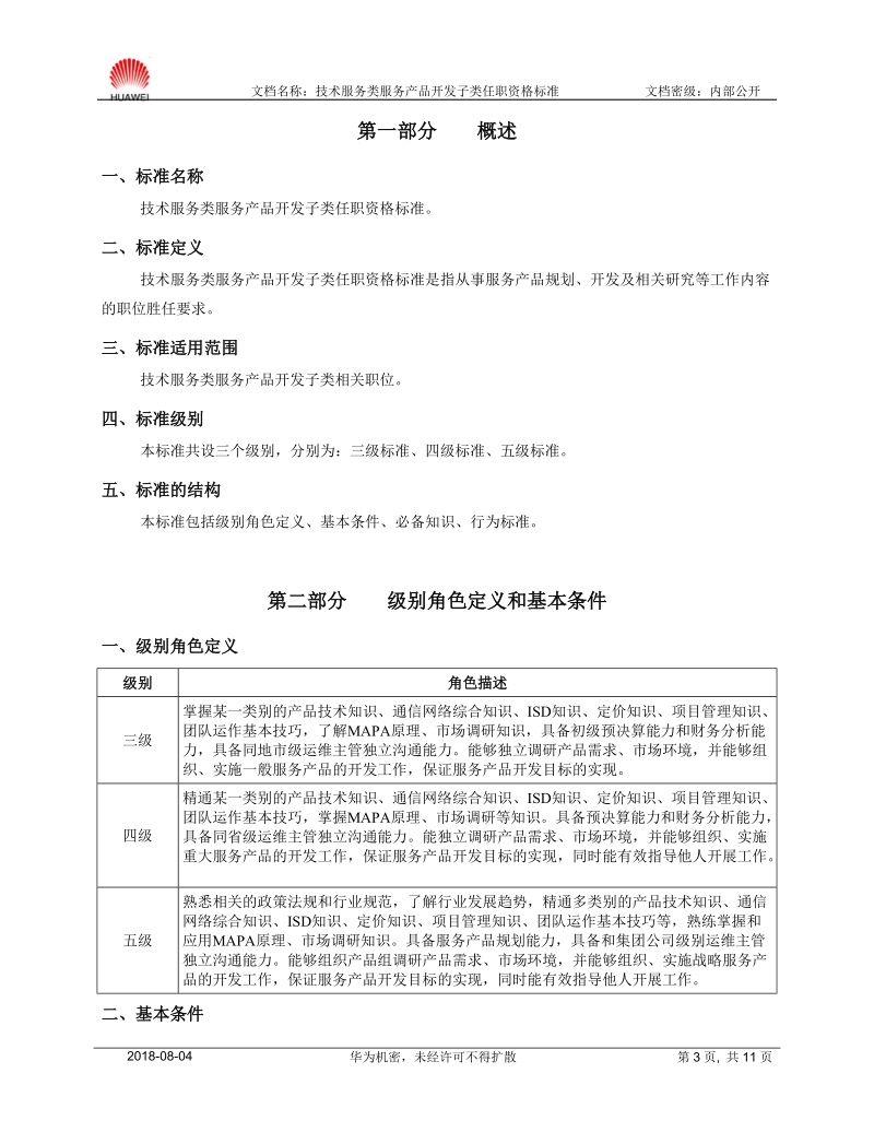 附件七：服务产品开发子类任职资格标准.doc_第3页