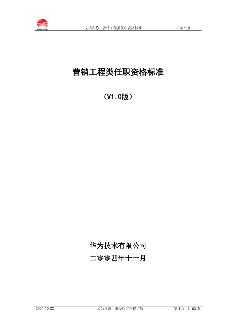 附件1 营销工程类任职资格标准（V1.0版全套）.doc_第1页