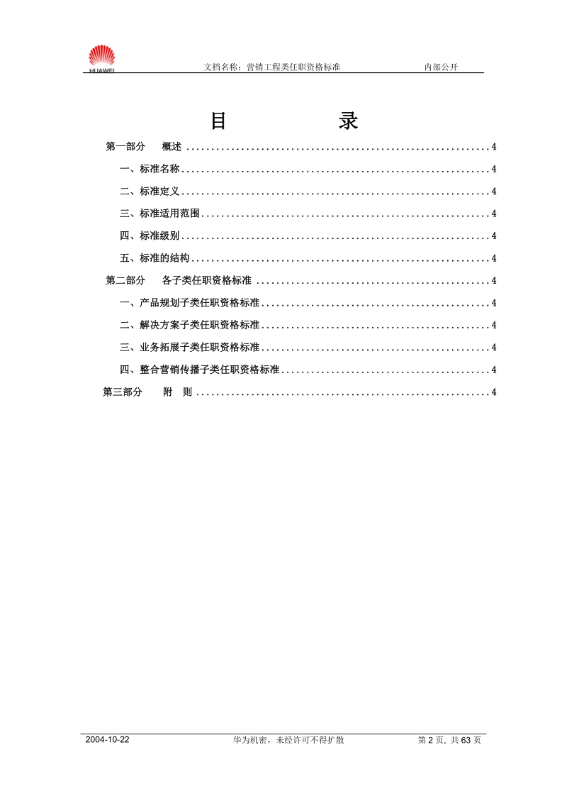 附件1 营销工程类任职资格标准（V1.0版全套）.doc_第2页