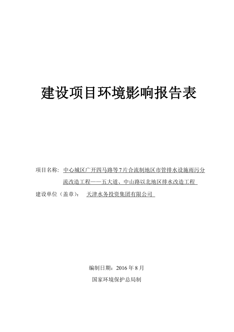 天津市中心城区广开四马路等7片合流制地区市管排水设施雨污分流改造项目环评报告.docx_第1页