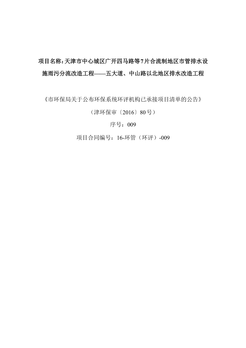 天津市中心城区广开四马路等7片合流制地区市管排水设施雨污分流改造项目环评报告.docx_第2页