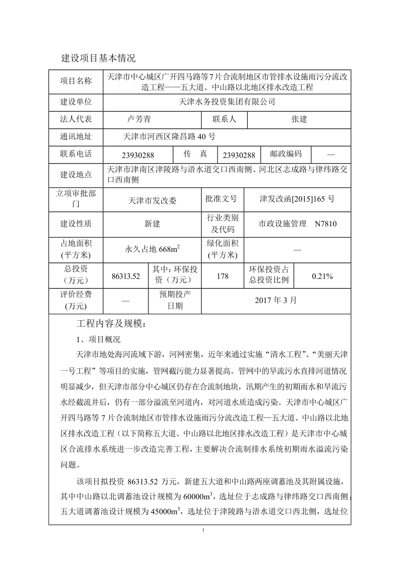 天津市中心城区广开四马路等7片合流制地区市管排水设施雨污分流改造项目环评报告.docx_第3页