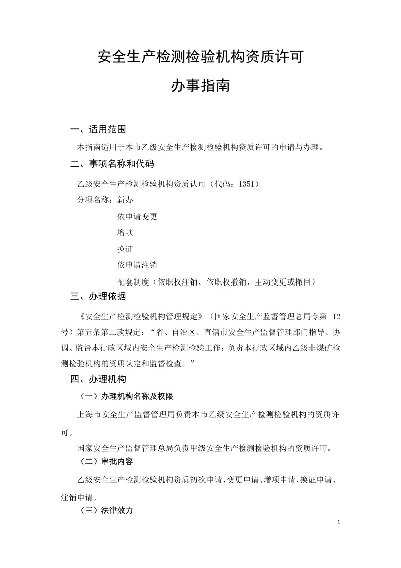 乙级安全生产检测检验机构资质许可办事指南.docx_第3页