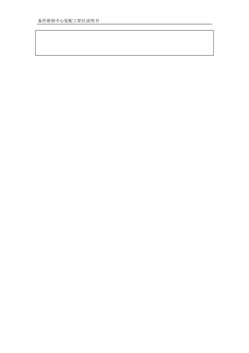 备件维修中心装配工职位说明书.doc_第3页