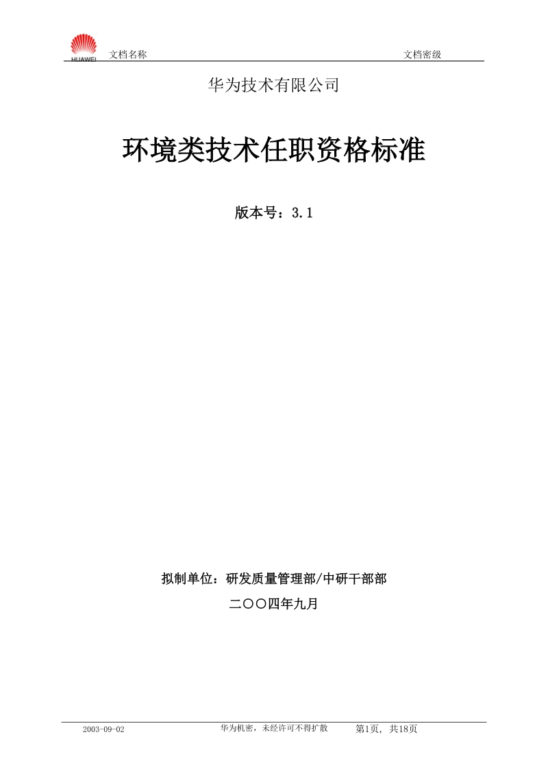 环境技术任职资格标准20040901.doc_第1页