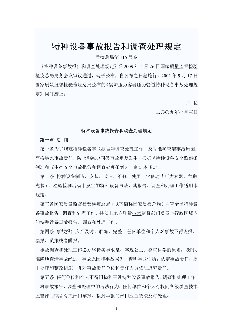 特种设备事故报告和调查处理规定-2009[1].pdf_第1页