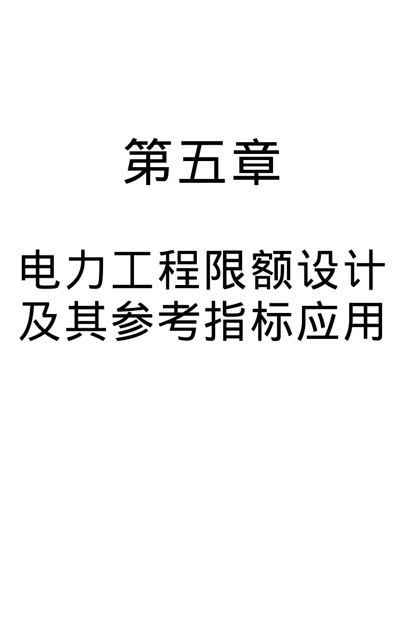 第五章 电力工程限额设计及其参考指标应用.pdf_第1页