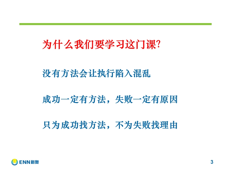 科学的工作方法20110519F(学员版)-20111018-V1.0.ppt_第3页