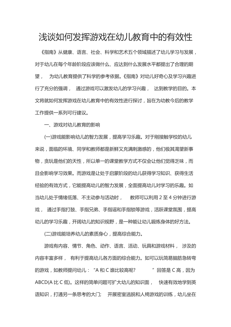 浅谈如何发挥游戏在幼儿教育中的有效性.docx_第1页