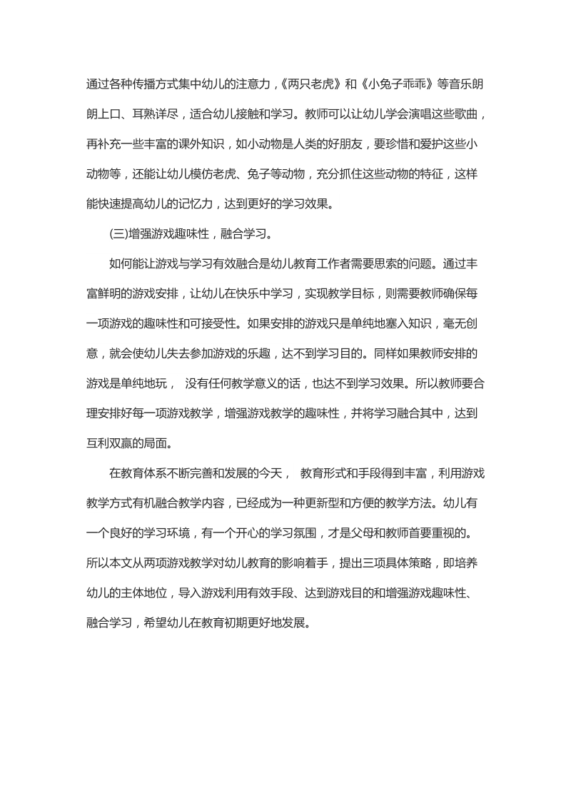 浅谈如何发挥游戏在幼儿教育中的有效性.docx_第3页