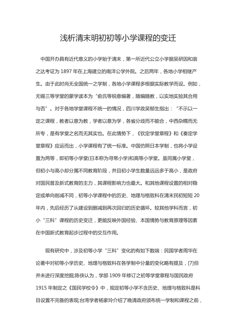 浅析清末明初初等小学课程的变迁.docx_第1页