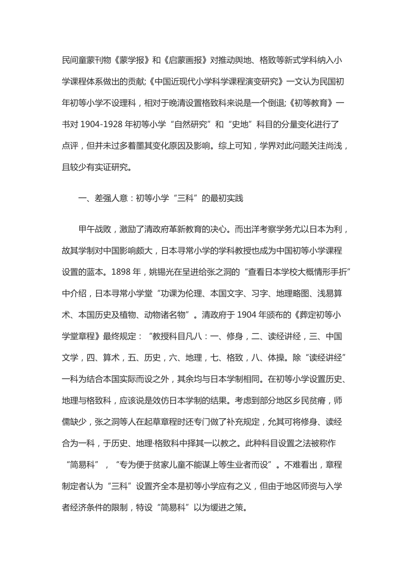 浅析清末明初初等小学课程的变迁.docx_第2页