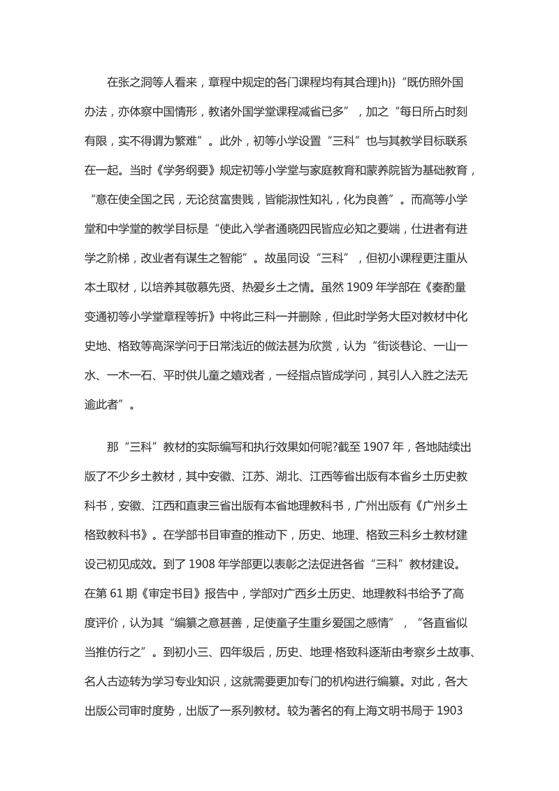 浅析清末明初初等小学课程的变迁.docx_第3页