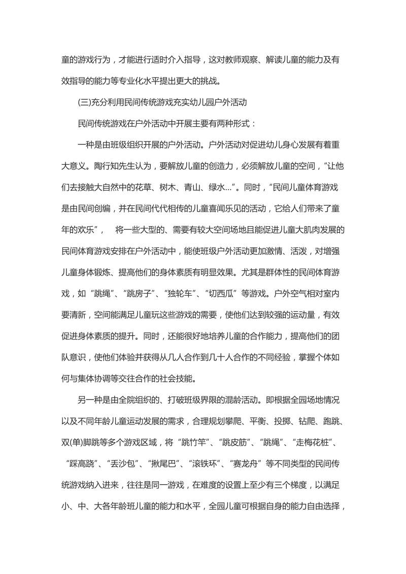 浅谈民间传统游戏与幼儿园教育活动的融合.docx_第3页