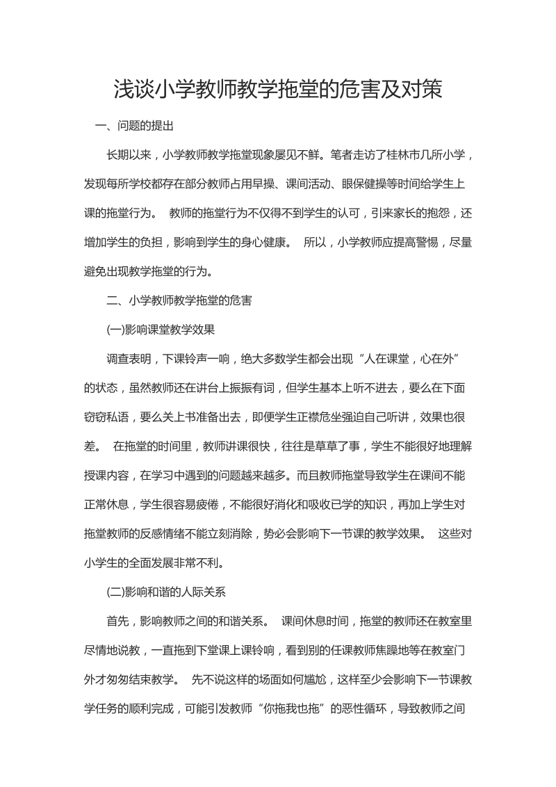 浅谈小学教师教学拖堂的危害及对策.docx_第1页