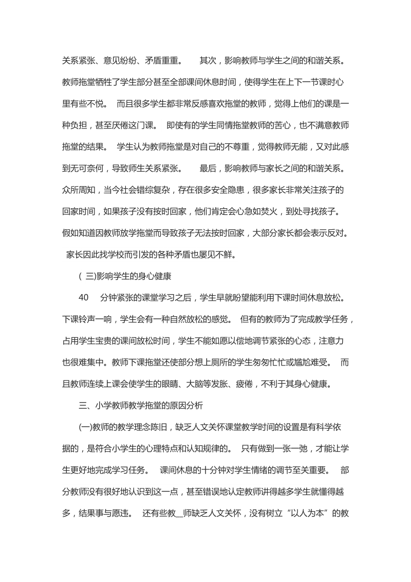 浅谈小学教师教学拖堂的危害及对策.docx_第2页