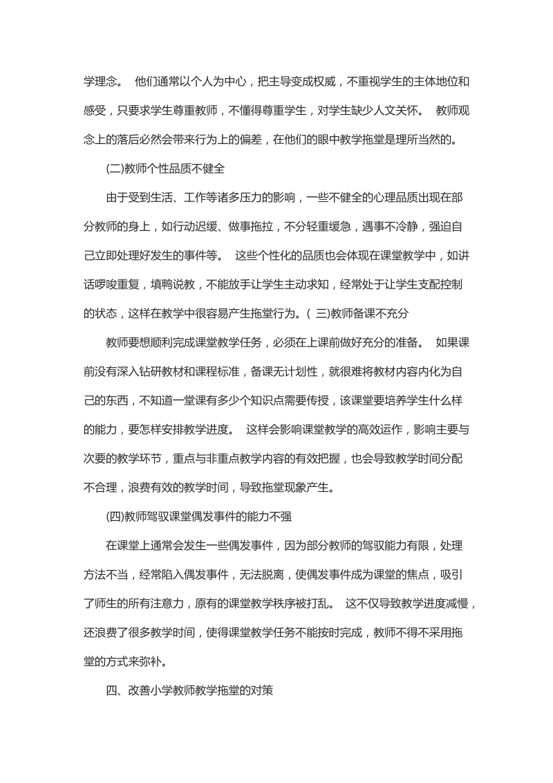 浅谈小学教师教学拖堂的危害及对策.docx_第3页