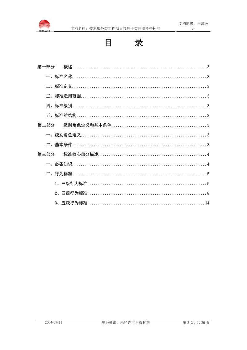 附件四：工程项目管理子类任职资格标准.doc_第2页